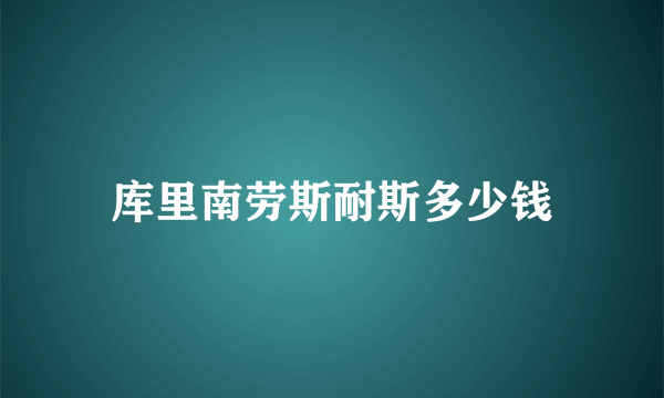 库里南劳斯耐斯多少钱