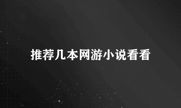 推荐几本网游小说看看