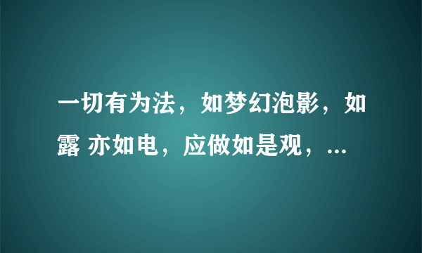 一切有为法，如梦幻泡影，如露 亦如电，应做如是观，出自哪里？