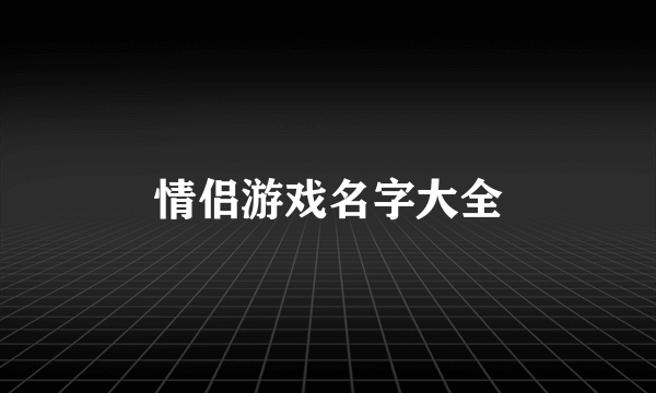 情侣游戏名字大全