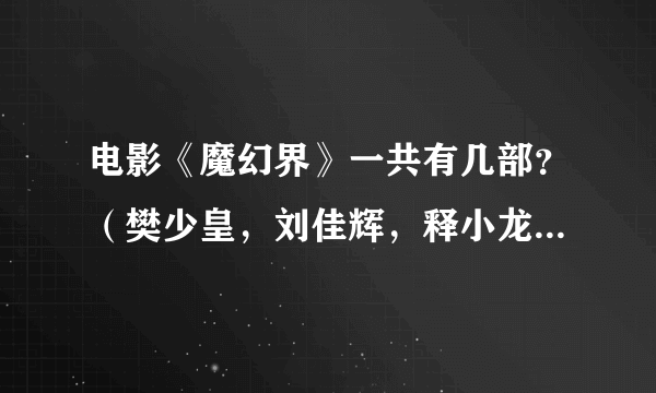 电影《魔幻界》一共有几部？（樊少皇，刘佳辉，释小龙，伍白龙主演）