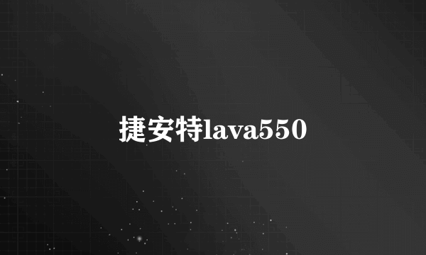 捷安特lava550