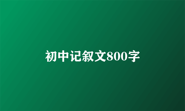 初中记叙文800字