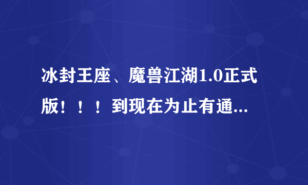 冰封王座、魔兽江湖1.0正式版！！！到现在为止有通关的么？？？ 最终能打到什么效果！！！！！