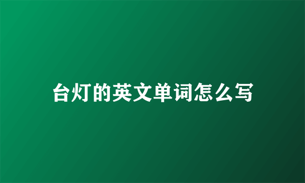 台灯的英文单词怎么写