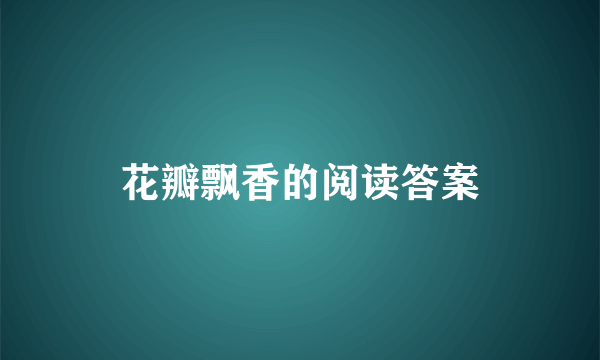 花瓣飘香的阅读答案