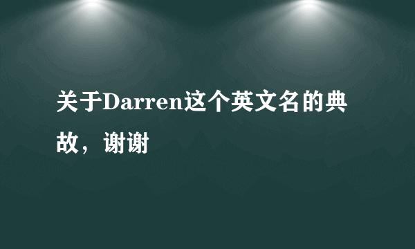 关于Darren这个英文名的典故，谢谢