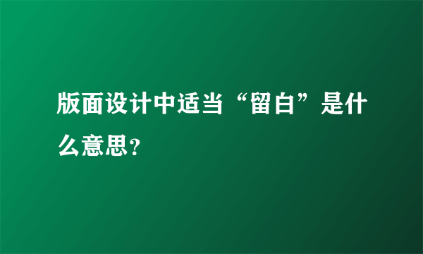 版面设计中适当“留白”是什么意思？