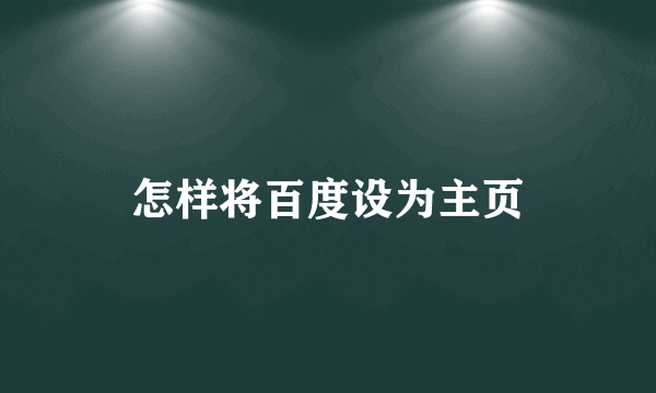 怎样将百度设为主页