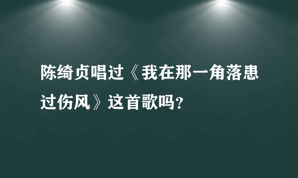 陈绮贞唱过《我在那一角落患过伤风》这首歌吗？