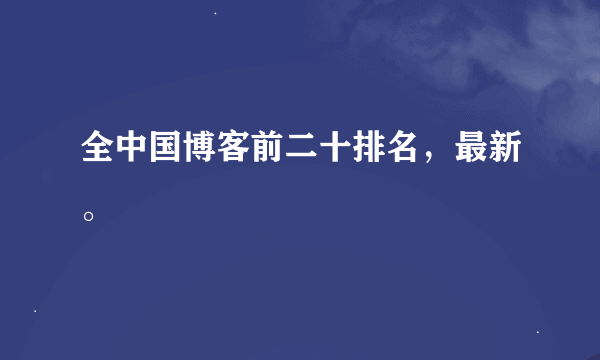 全中国博客前二十排名，最新。