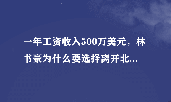 一年工资收入500万美元，林书豪为什么要选择离开北京首钢呢？