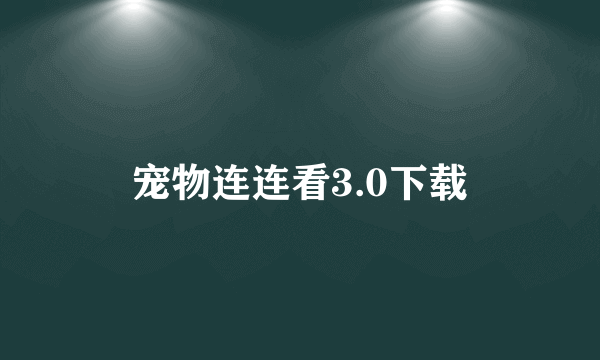 宠物连连看3.0下载