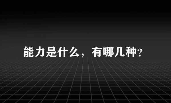 能力是什么，有哪几种？