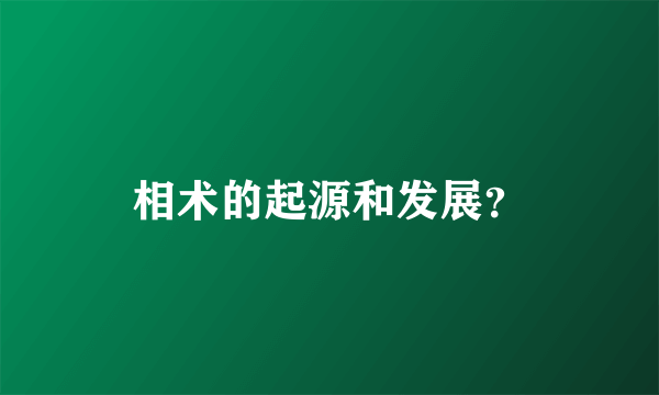 相术的起源和发展？