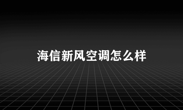 海信新风空调怎么样