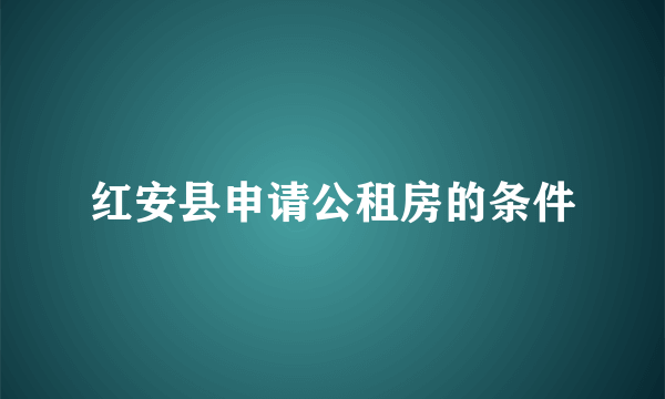 红安县申请公租房的条件