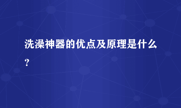 洗澡神器的优点及原理是什么？