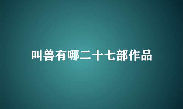 叫兽有哪二十七部作品