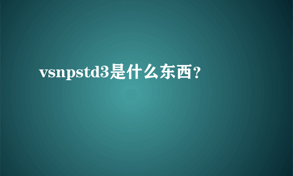 vsnpstd3是什么东西？