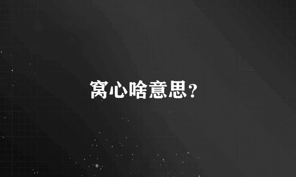 窝心啥意思？