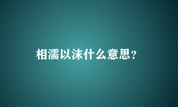 相濡以沫什么意思？