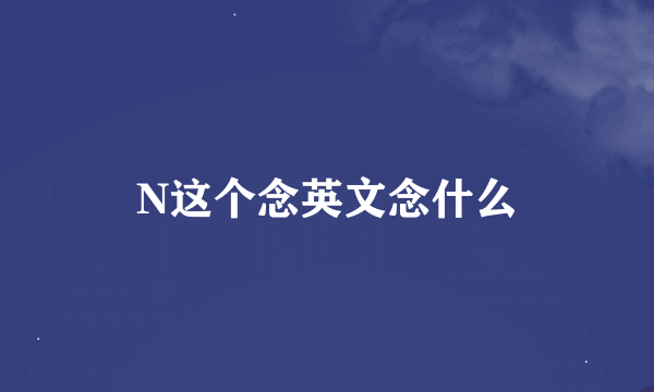 N这个念英文念什么