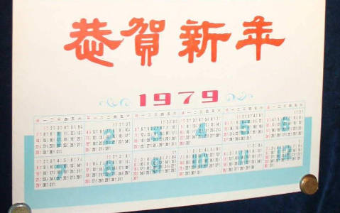 1979年发生了什么重大事件?