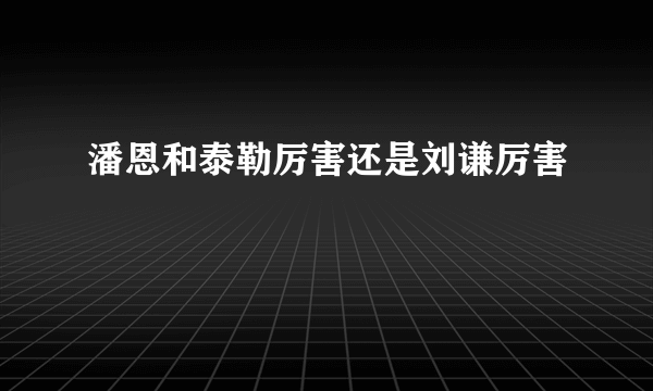 潘恩和泰勒厉害还是刘谦厉害