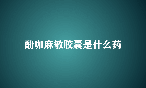 酚咖麻敏胶囊是什么药