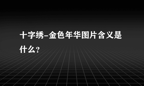 十字绣-金色年华图片含义是什么？