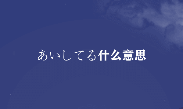 あいしてる什么意思