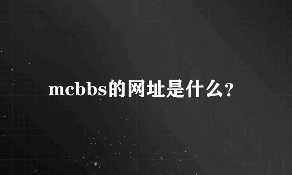 mcbbs的网址是什么？