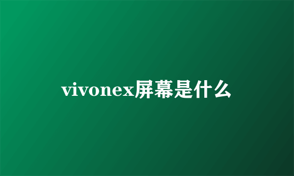 vivonex屏幕是什么