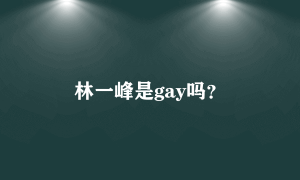 林一峰是gay吗？