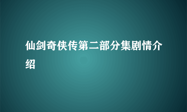 仙剑奇侠传第二部分集剧情介绍