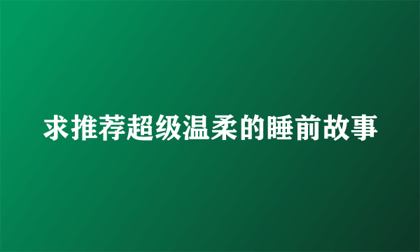 求推荐超级温柔的睡前故事