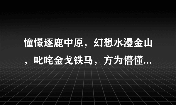 憧憬逐鹿中原，幻想水漫金山，叱咤金戈铁马，方为懵懂少年，指什么生肖