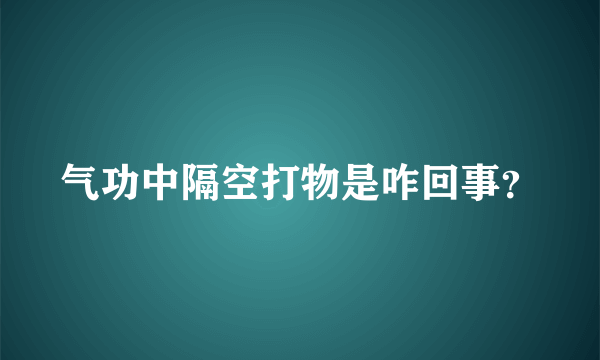 气功中隔空打物是咋回事？