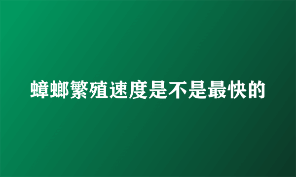 蟑螂繁殖速度是不是最快的