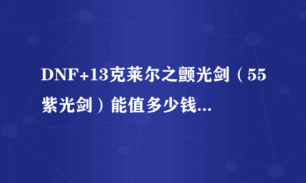 DNF+13克莱尔之颤光剑（55紫光剑）能值多少钱？金币\RMB 东三的