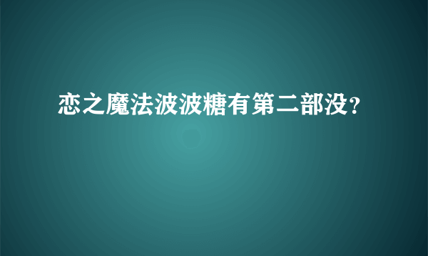 恋之魔法波波糖有第二部没？