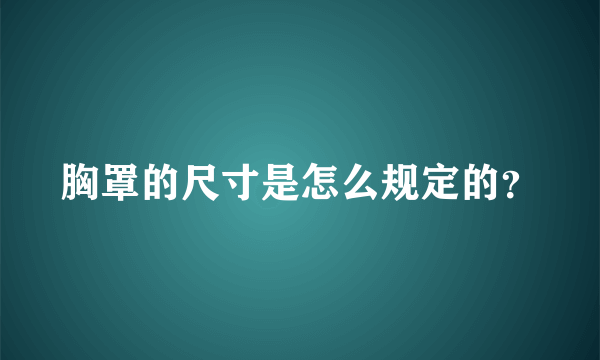 胸罩的尺寸是怎么规定的？