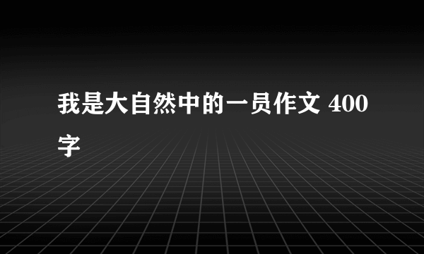 我是大自然中的一员作文 400字