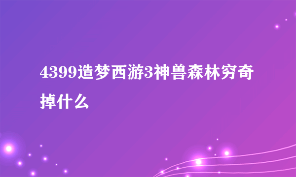 4399造梦西游3神兽森林穷奇掉什么