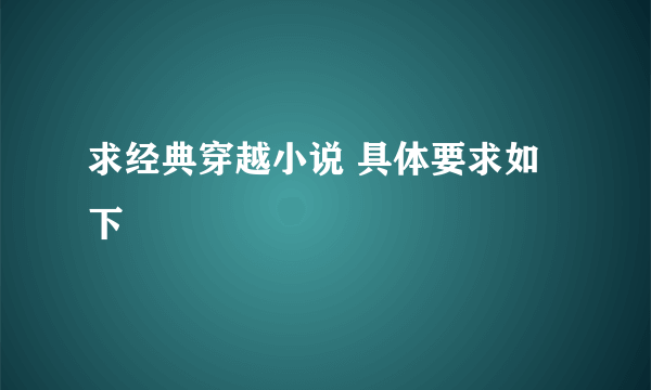 求经典穿越小说 具体要求如下