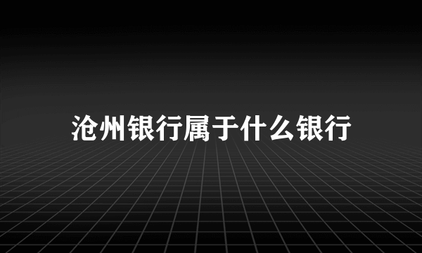 沧州银行属于什么银行