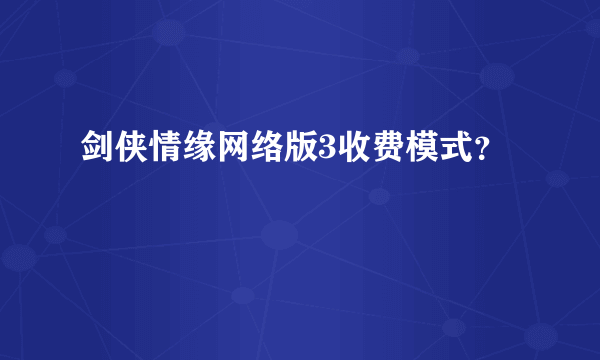 剑侠情缘网络版3收费模式？