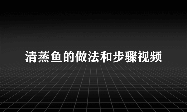 清蒸鱼的做法和步骤视频