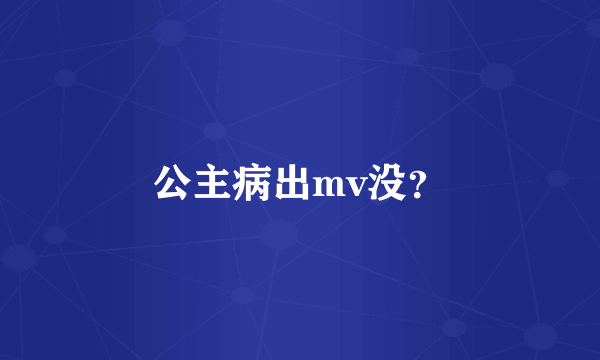 公主病出mv没？